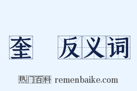 奎蹏反义词是什么意思的图片